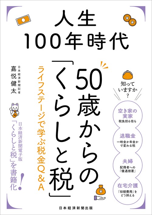人生100年時代　50歳からの「くらしと税」