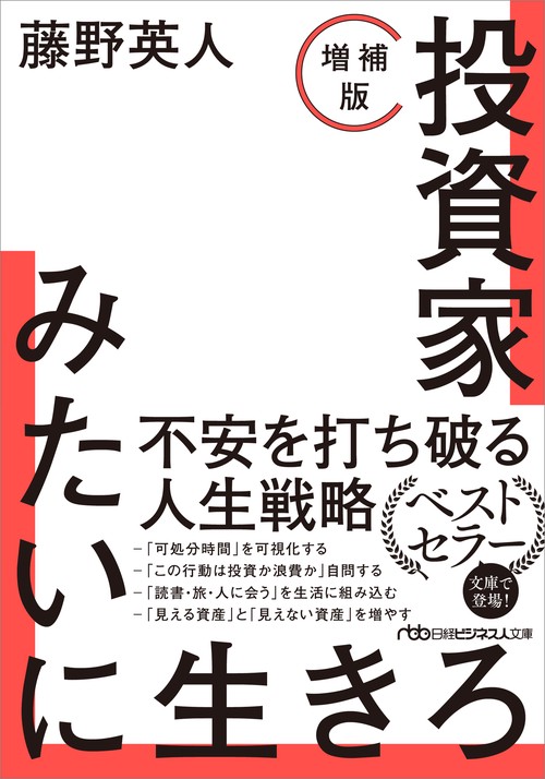 投資家みたいに生きろ［増補版］ – 丸善ジュンク堂書店ネットストア