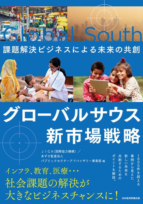 グローバルサウス新市場戦略