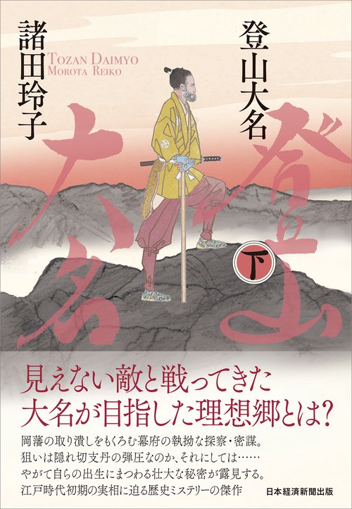 登山大名　下