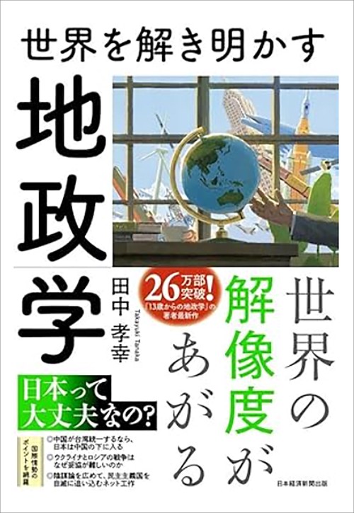 世界を解き明かす　地政学