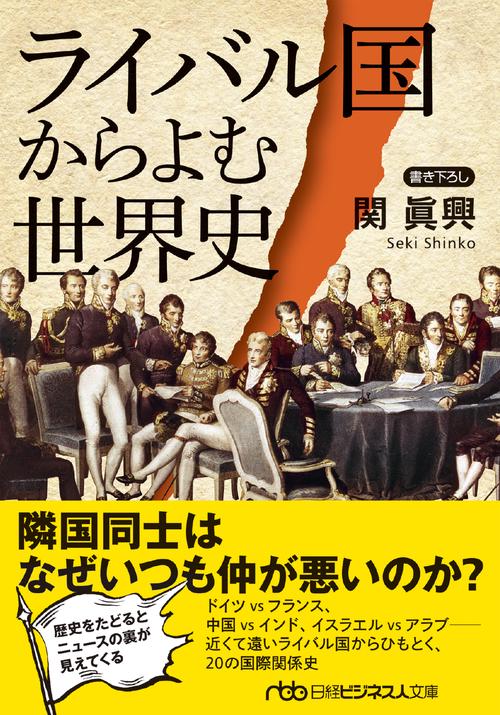 ライバル国からよむ世界史