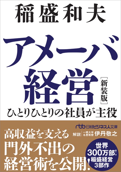 アメーバ経営　新装版
