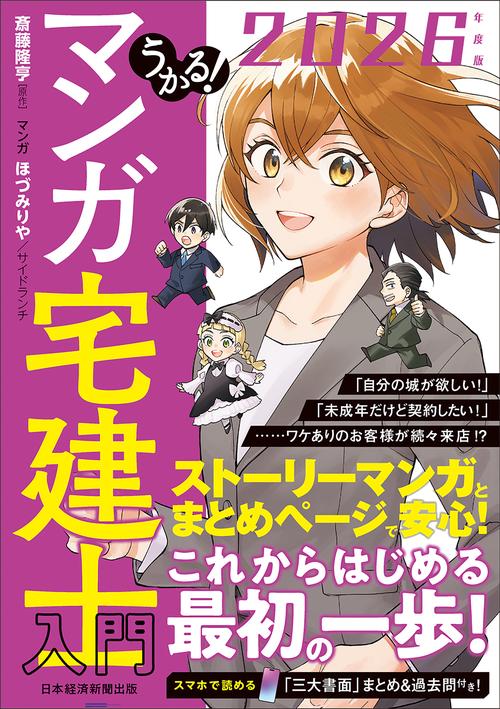 うかる！ マンガ宅建士入門 2026年度版