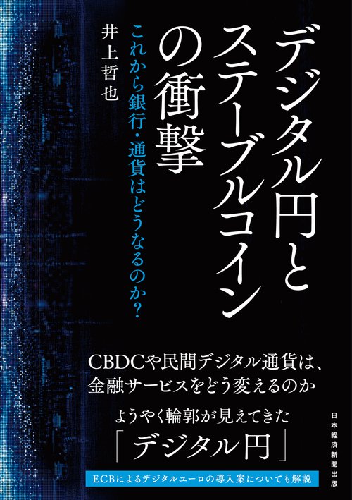 デジタル円とステーブルコインの衝撃