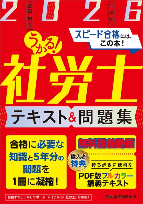 うかる！社労士 テキスト＆問題集 2026年度版