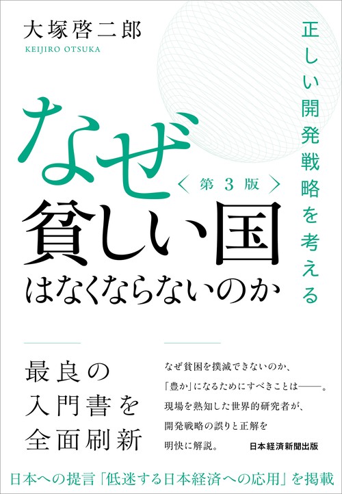 なぜ貧しい国はなくならないのか（第３版）
