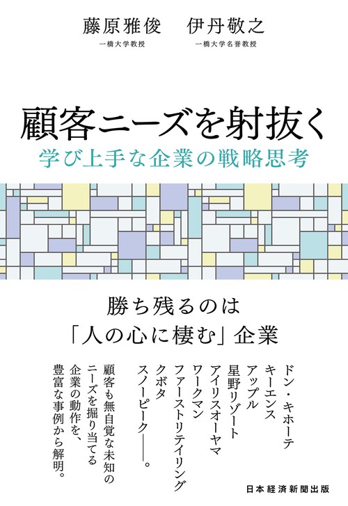 顧客ニーズを射抜く