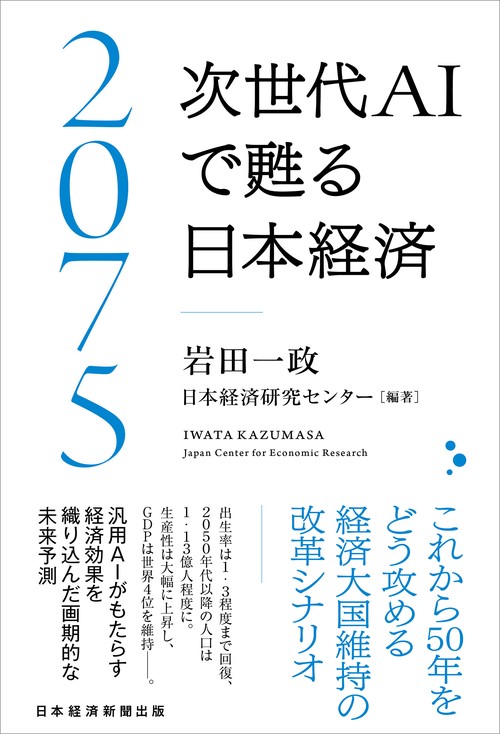 2075 次世代ＡＩで甦る日本経済