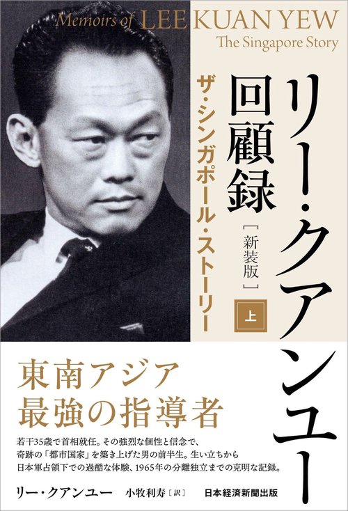 リー・クアンユー回顧録（新装版） 上