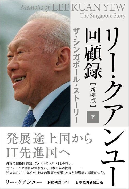 リー・クアンユー回顧録（新装版） 下