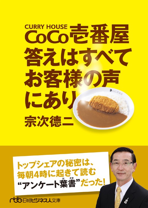 ＣｏＣｏ壱番屋　答えはすべてお客様の声にあり