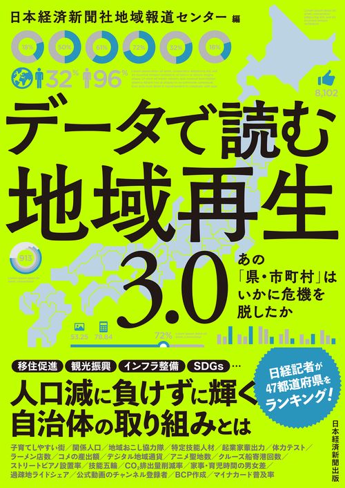 データで読む地域再生3.0
