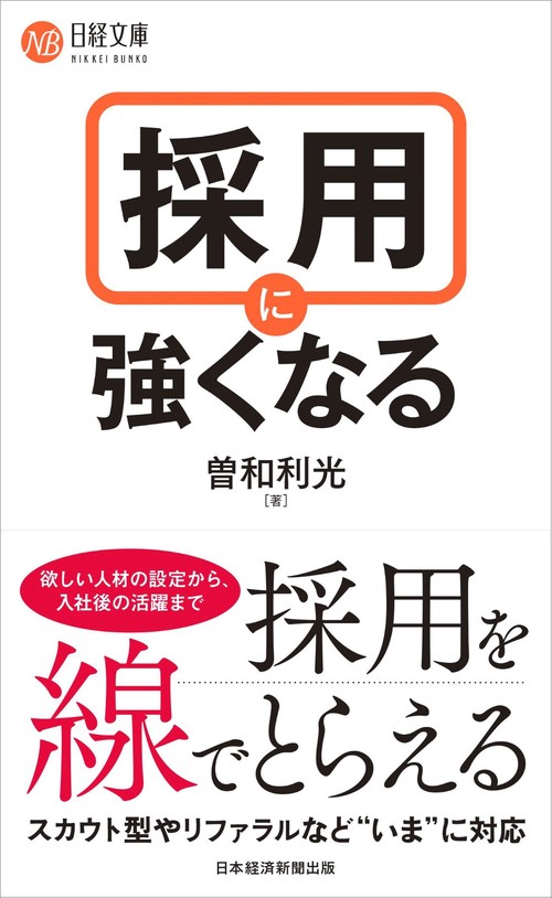 採用に強くなる