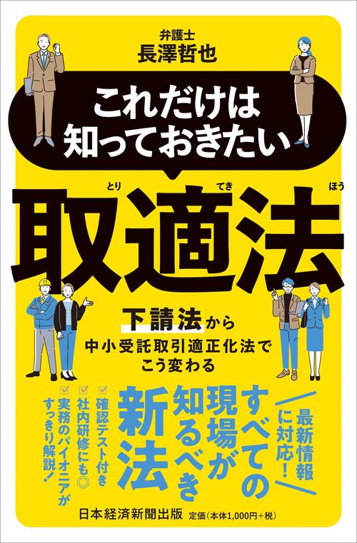 これだけは知っておきたい　取適法