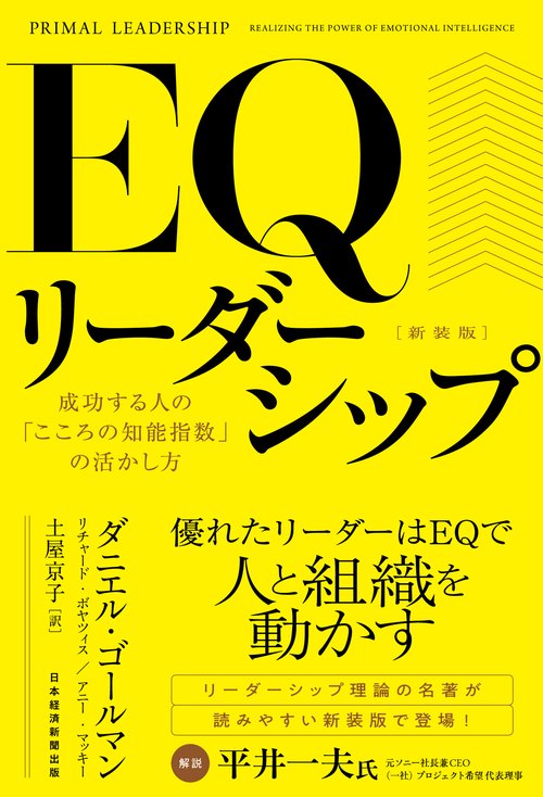 ＥＱリーダーシップ　新装版