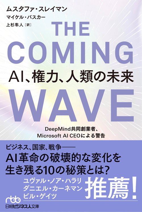 THE COMING WAVE　ＡＩ、権力、人類の未来