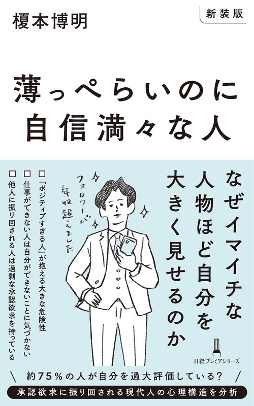 【新装版】薄っぺらいのに自信満々な人