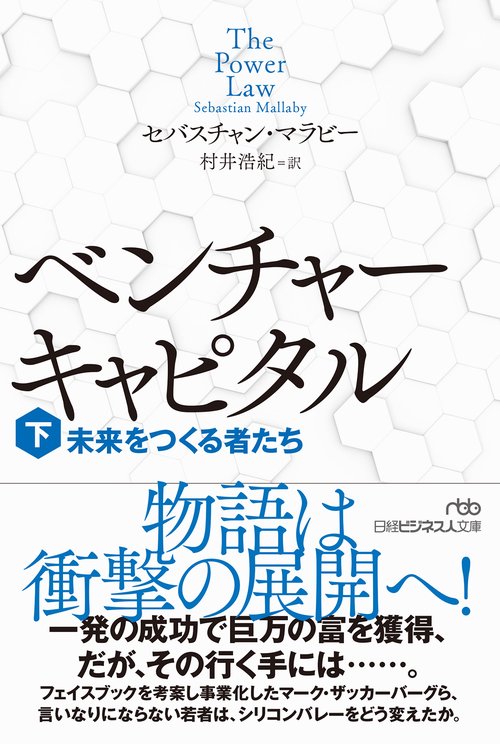 ベンチャーキャピタル　未来をつくる者たち（下）