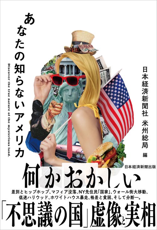 あなたの知らないアメリカ