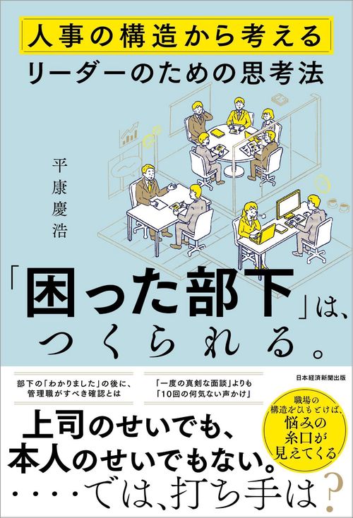 「困った部下」は、つくられる。