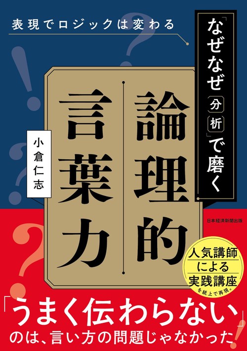 表現でロジックは変わる　「なぜなぜ分析」で磨く論理的言葉力