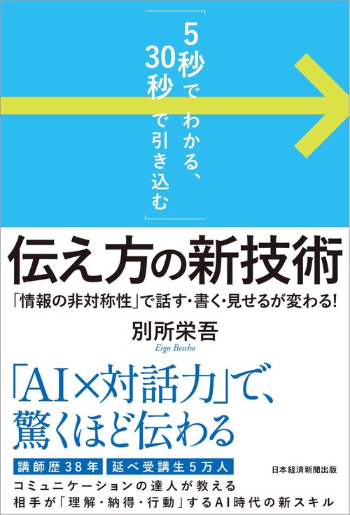 「5秒でわかる、30秒で引き込む」　伝え方の新技術