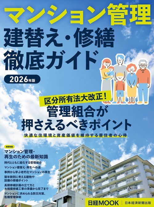 マンション管理 建替え・修繕 徹底ガイド　2026年版