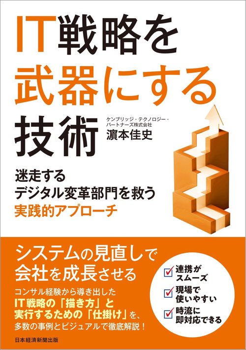 IT戦略を武器にする技術