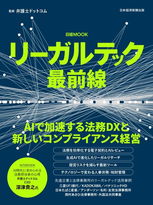 リーガルテック最前線