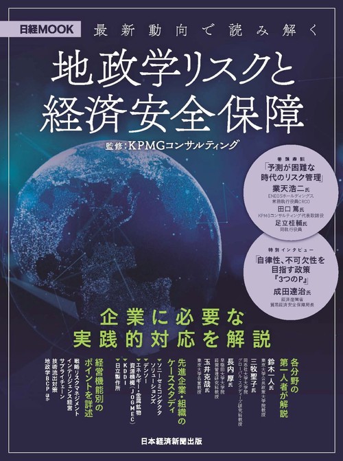 最新動向で読み解く　地政学リスクと経済安全保障