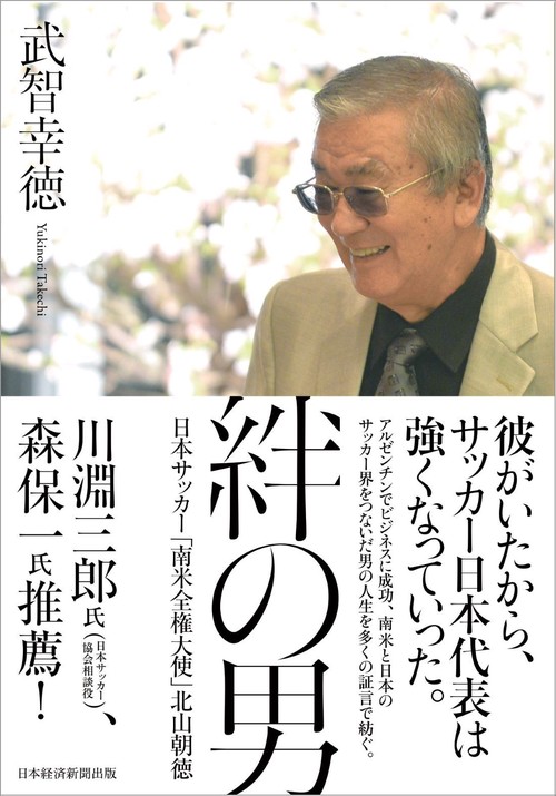 絆の男