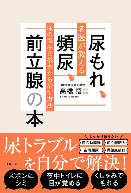 尿もれ、頻尿、前立腺の本　名医が教える尿の悩みを根本から治す方法