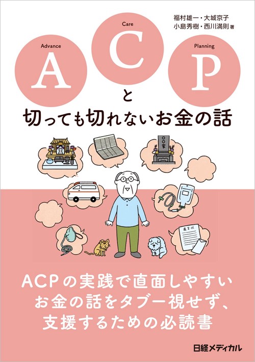 ACPと切っても切れないお金の話