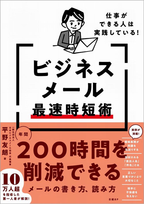 仕事ができる人は実践している！ビジネスメール最速時短術