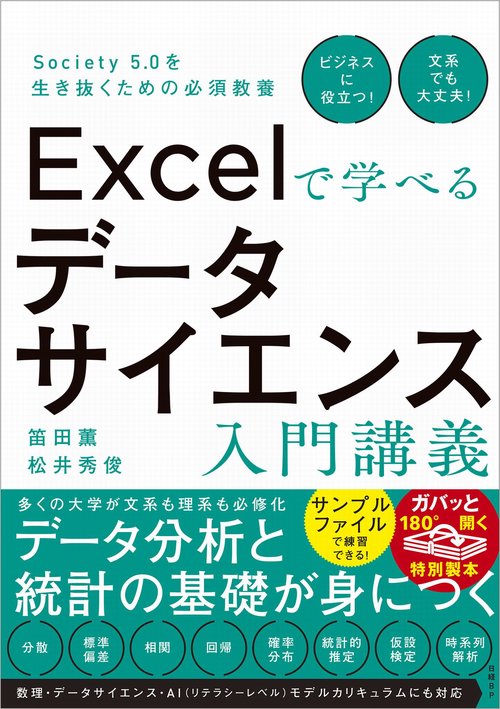 Excelで学べるデータサイエンス入門講義