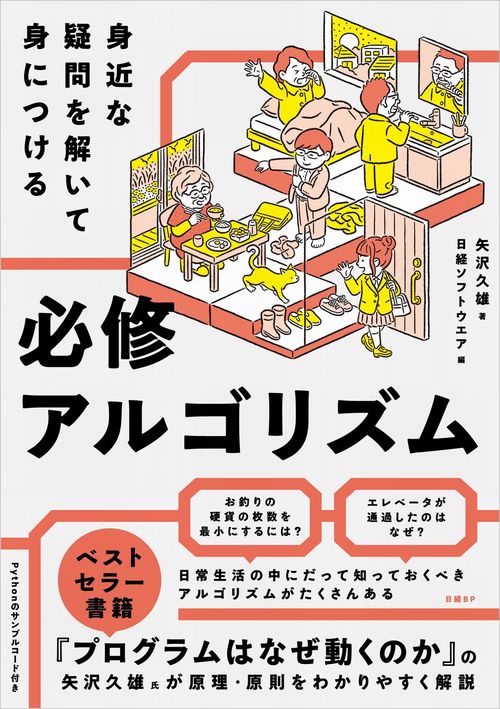 身近な疑問を解いて身につける 必修アルゴリズム