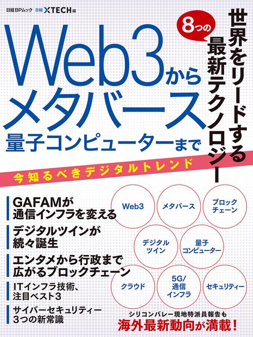 世界をリードする８つの最新テクノロジー　Web3からメタバース　量子コンピューターまで