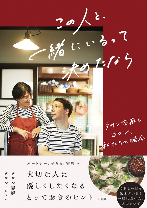 この人と、一緒にいるって決めたなら　タサン志麻＆ロマン、私たちの場合