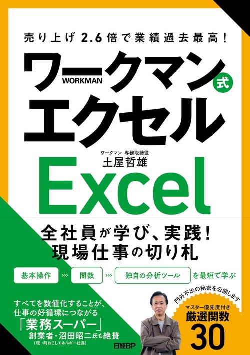 売り上げ2.6倍で業績過去最高！　ワークマン式エクセル