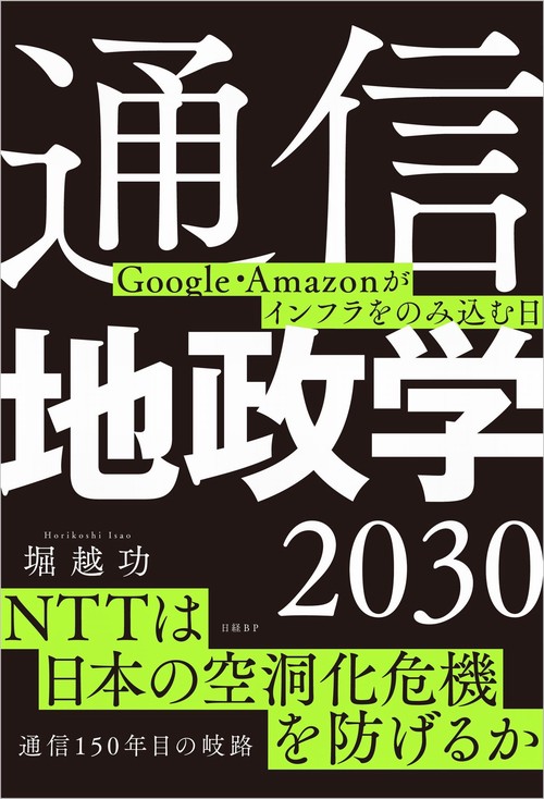 通信地政学2030