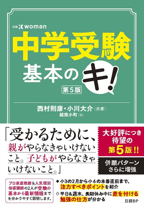 中学受験基本のキ　第５版