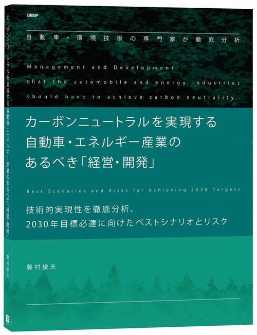 カーボンニュートラルを実現する自動車・エネルギー産業のあるべき「経営・開発」