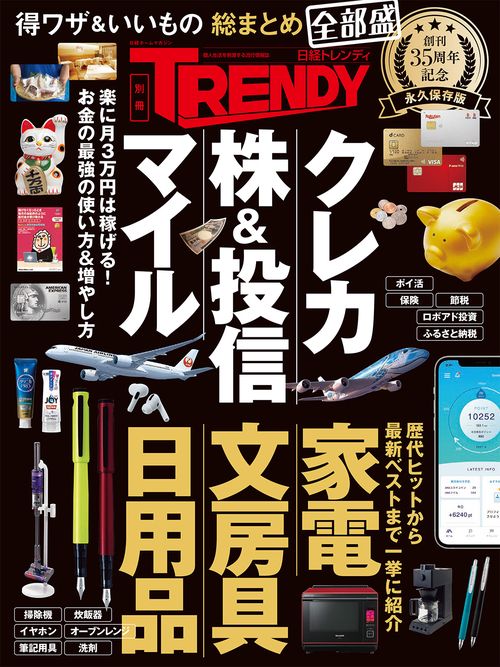 得ワザ＆いいもの 総まとめ 全部盛 日経トレンディ35周年記念 永久保存版