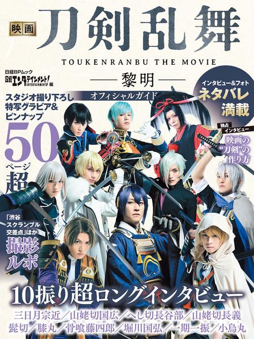 映画刀剣乱舞-黎明- オフィシャルガイド