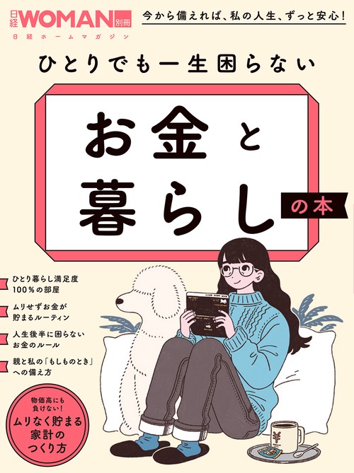 ひとりでも一生困らない お金と暮らしの本