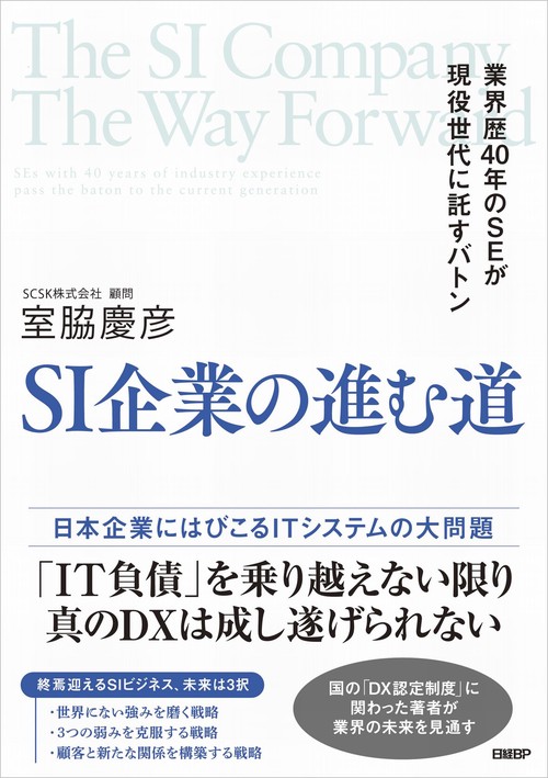 SI企業の進む道