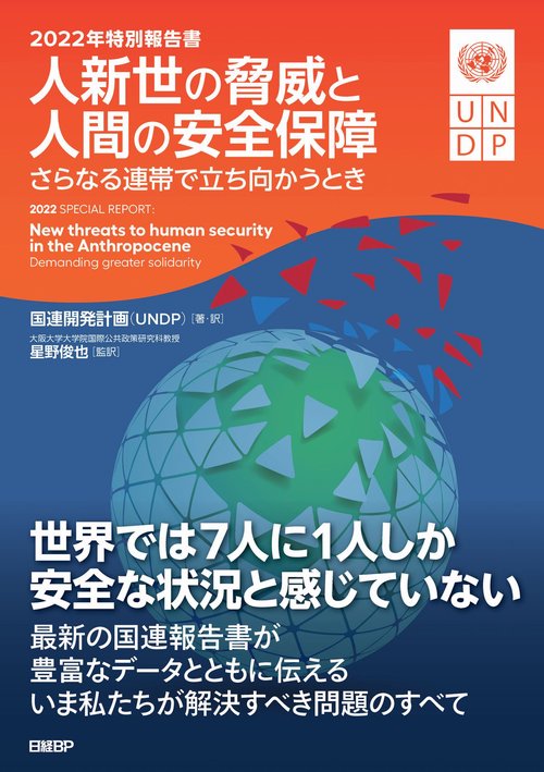 2022年特別報告書　人新世の脅威と人間の安全保障