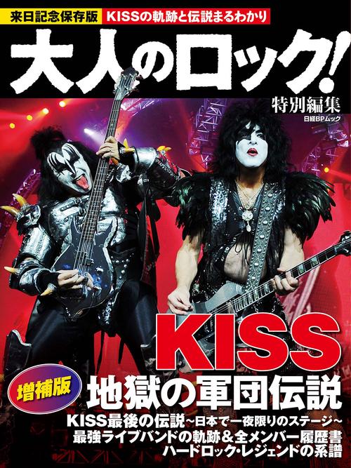 大人のロック！特別編集　ＫＩＳＳ 地獄の軍団伝説 増補版