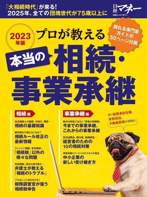 プロが教える　本当の相続・事業承継